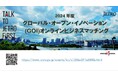 参加企業・団体募集中！2024年度「グローバル・オープン・イノベーション（GOI）事業」オンラインビジネスマッチング