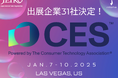 「CES 2025」Japanパビリオン出展企業31社が決定