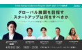 ジェトロ、 グローバル展開を目指すスタートアップ向けイベント開催