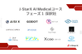 「J-StarX AI Medicalコース」参加スタートアップ12社が決定!