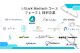J-StarX Medtechコース 採択企業15社決定!