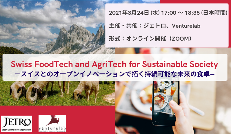 スイス発のフードテック アグリテックを紹介するオンラインイベント スイス とのオープンイノベーションで拓く持続可能な未来の食卓 をジェトロが3月24日に開催 ジェトロ スタートアップ支援課のプレスリリース
