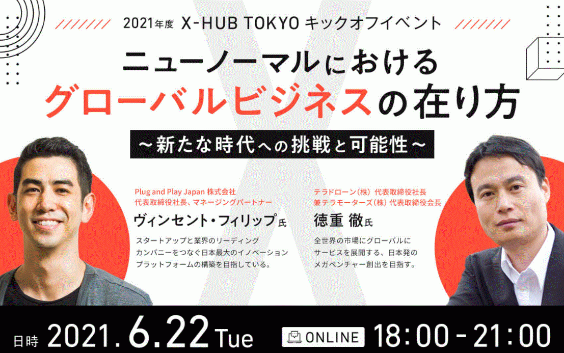 6 22 火 ウェビナー参加者募集 X Hub Tokyo 21 キックオフイベントを開催 ジェトロ スタートアップ支援課のプレスリリース