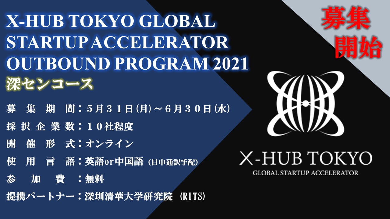 海外進出支援 X Hub Outbound Program 2021 深圳コース が始動 ジェトロ スタートアップ支援課のプレスリリース