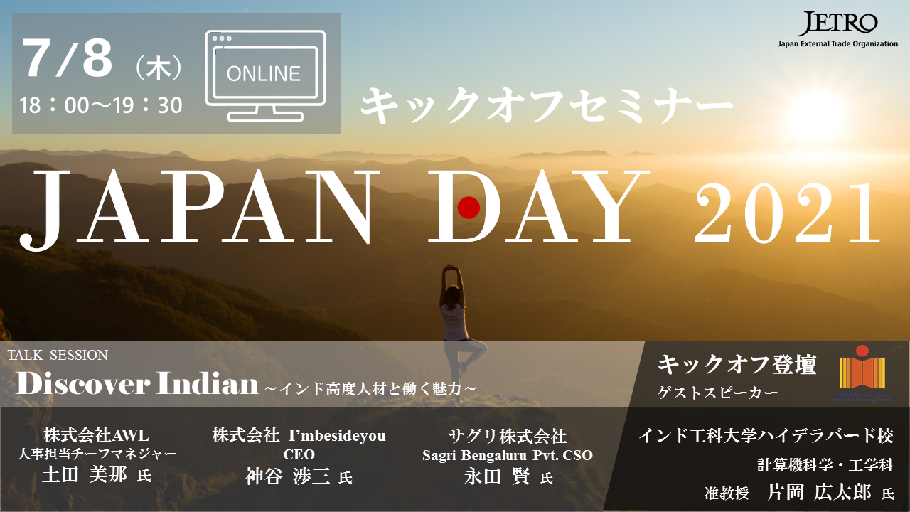 イノベーションを支えるインド高度人材の魅力とは Japan Day 21 キックオフセミナー開催 ジェトロ スタートアップ支援課のプレスリリース