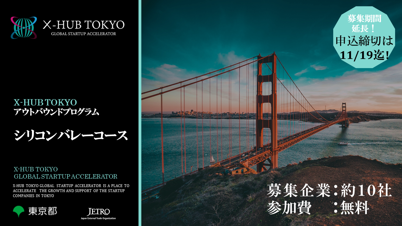 募集期間延長 11 19迄 X Hub Tokyo Outbound Program 21 シリコンバレーコース ジェトロ スタートアップ支援課のプレスリリース 募集期間延長 11 19迄 X Hub Tokyo Outbound Program 21 シリコンバレーコース ジェトロ スタートアップ支援課のプレスリリース