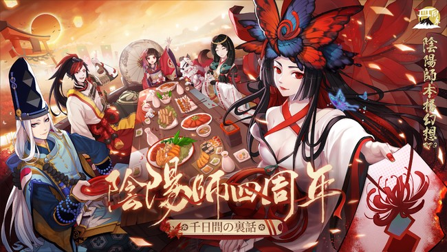 陰陽師格幻想rpg 四周年キャンペーン開催 お楽しみイベント盛り沢山 Netease Interactive Entertainment Pte Ltdのプレスリリース