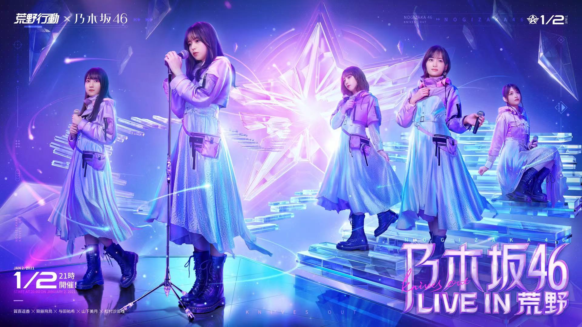 乃木坂46新年最初のlive初めは 荒野行動の中 で 本日21時 乃木坂46 Live In 荒野 開催 Netease Interactive Entertainment Pte Ltdのプレスリリース