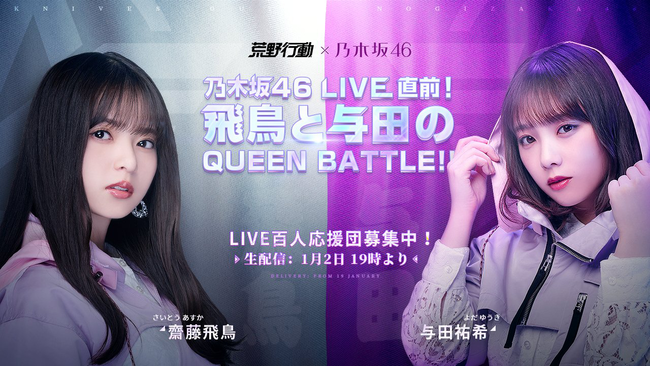 乃木坂46新年最初のlive初めは 荒野行動の中 で 本日21時 乃木坂46 Live In 荒野 開催 Netease Interactive Entertainment Pte Ltdのプレスリリース