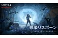 ライフアフターシーズン6:「感染リスポーン」配信開始!怪異化した感染者の脅威を前に、カウンタースキルを駆使し、共に強敵を撃退せよ!