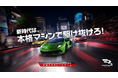 本格スマホレースゲーム『レーシングマスター』が日本で正式リリース！人気アーティストとのコラボも間もなく開催