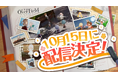 『開放空間:Over Field』のリリース日が2024年10月15日に決定!『なめこ栽培キット』とのコラボも発表