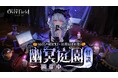 『開放空間:Over Field』本日よりハロウィンイベント開催!新SSRキャラクター「ロロメ」登場!