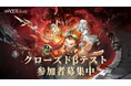 集英社ゲームズxNetEase Gamesが贈るRPGスマホ新作『unVEIL the world』第1回CBT参加者募集開始!
