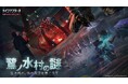 「ライフアフター」12月6日大型アップデート「鷺ノ水村の謎」!新たな民俗ホラーテーマで新鮮なサバイバル体験を!