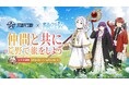『荒野行動』× アニメ『葬送のフリーレン』コラボ!5月31日より仲間と共に、荒野で旅をしよう