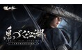 NetEase Gamesのフラッグシップタイトル『逆水寒(Sword Of Justice)』が日本上陸決定!AI搭載の “生きている世界”、全世界1億人が熱狂するMMORPG超大作