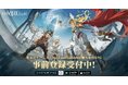 集英社ゲームズ×NetEase Gamesが贈るRPG『unVEIL the world』が、事前登録受付スタート!