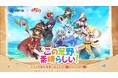 『荒野行動』×『この素晴らしい世界に祝福を!』コラボ初公開!