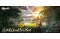 “100の生き方”が体験できるMMORPG『逆水寒(ぎゃくすいかん)』本日、8月29日(金)よりCBT参加者の募集を開始!