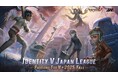 秋季IJLついに開幕!世界大会日本地区シード枠をかけた決戦が始まる!
