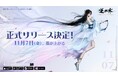 NetEase Gamesのフラッグシップタイトル『逆水寒(Sword Of Justice)』PC&モバイル向けグローバルリリース日が11月7日に決定!