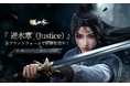 オープンワールドMMORPGの超大作『逆水寒（Justice）』ついに全世界同時リリース！