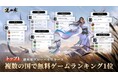 『逆水寒（Justice）』グローバルリリース直後、世界各国でApp Store無料ランキング第1位を獲得！