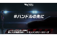 本格レーシングゲーム『レーシングマスター』発のドキュメンタリー「ハンドルの先に」第一弾公開！