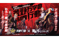 『荒野行動』×『東京リベンジャーズ』過去コラボ復刻開催決定！