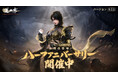 オープンワールドMMORPG「逆水寒（Justice）」ハーフアニバーサリーを祝して大型アップデートを実装！