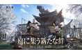 オープンワールドアクションRPG『風燕伝（Where Winds Meet）』Ver.1.8アップデートを6月25日（木）に実施！