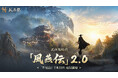 『風燕伝：Where Winds Meet』Version2.0始動！