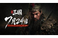 没入型三国志リアルタイム戦術戦争ゲーム『コンカラーズ・ブレード：三国』7月24日リリース決定！