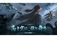 『風燕伝：Where Winds Meet』世界累計プレイヤー数1億人突破！大型アップデート「不見山」最終章が9月16日（水）に実装決定