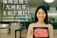 空港での「お土産和牛」を、日本の新しい輸出戦略に!