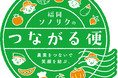 株式会社福岡ソノリクによる九州内物流シェアリングサービス「つながる便」が「九州の食輸出協議会」と連携開始