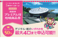 【プレミア率50％】西脇市プレミアム付地域商品券2026申込受付中！　最大1万円分お得！