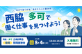 地元で働く、未来が広がる。兵庫県「西脇・多可エリアで就職しよう！」～参加企業38社の合同企業説明会・就職面接会を8月4日開催～