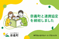 岡山県奈義町と「きずなメール基金を活用した、子育てにおけるGender equality推進のための連携協定」を締結しました