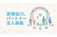 自治体、企業、医療機関の皆様へ。「孤育て」を防ぐため、“つながり続けるセーフティネット”への参加協力をぜひご検討ください。