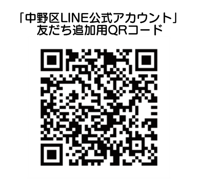 「中野区LINE公式アカウント」友だち追加用QRコード