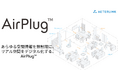 【ビル不動産オーナー様の再エネ化応援】空間伝送型ワイヤレス給電「AirPlug™」、新電力プランを販売開始。再エネ電気の切替とAirPlug™による省エネで、さらにお得にスマートに。