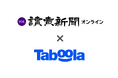 Taboolaがニュースサイト『読売新聞オンライン』を運営する読売新聞社と複数年の戦略的パートナーシップ契約を締結