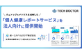 テックドクター、ウェアラブルデバイスを活用した「個人健康レポートサービス」を法人向けに提供開始。第一三共ヘルスケアが参画する大規模健康診断で採用。