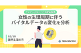 【10/19は国際生理の日】テックドクターの研究事例発表:ウェアラブルデバイスを用いた女性の生理周期に関連するバイタルデータの分析