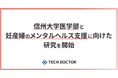 デジタルバイオマーカー開発のテックドクター、信州大学医学部と妊産婦のメンタルヘルス支援に向けた研究を開始