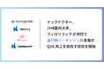 テックドクター、川崎医科大学、フィロソフィアが共同で進行期パーキンソン病患者のQOL向上を目指す研究を開始