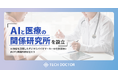 テックドクター、AIと医療の融合を見据えた「AIと医療の関係研究所」を設立