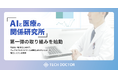テックドクター、「AIと医療の関係研究所」第一弾の取り組みを始動